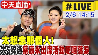 【中天直播 #LIVE】太想念那個人! \