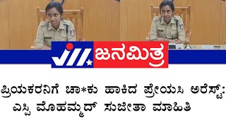 hassan|ಪ್ರಿಯಕರನಿಗೆ ಚಾ*ಕು ಹಾಕಿದ ಪ್ರೇಯಸಿ ಅರೆಸ್ಟ್ : ಎಸ್ಪಿ ಮೊಹಮ್ಮದ್ ಸುಜೀತಾ ಮಾಹಿತಿ*