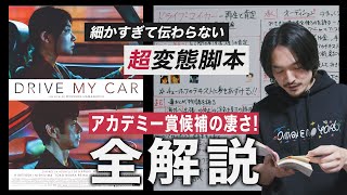 歴史的快挙！超ヘンタイ脚本！ドライブ・マイ・カー全解説考察レビュー【おまけの夜】