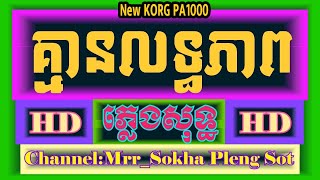 គ្មានលទ្ធភាព ភ្លេងសុទ្ធ | សួរ​ វិចិត្រ | kmean loat tae pheap karaoke | cover by pa1000