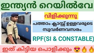 ഉയർന്ന ശമ്പളത്തിൽ കേന്ദ്ര സർക്കാർ ജോലി ll റെയിൽവേ പോലീസ് ആവാൻ അപേക്ഷിക്കാം