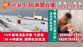 明報溫哥華530新聞（530News）12月21日