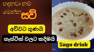 කුල් වෙන්න බොමුද හොද සව් කැද එකක්? 😱😍🤤 SAGO DRINK  சாக்கோ கஞ்சி