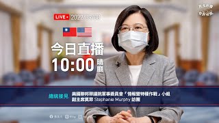 20220908 總統接見美國聯邦眾議院軍事委員會「情報暨特種作戰」小組副主席莫菲（Stephanie Murphy）訪團