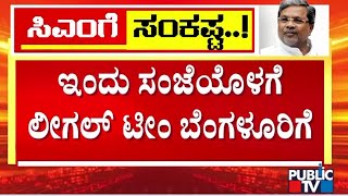 ಸಿಎಂ ವಿರುದ್ಧ ರಾಜ್ಯಪಾಲರಿಂದ ಪ್ರಾಸಿಕ್ಯೂಷನ್ ...ಇಂದು ಸಂಜೆಯೊಳಗೆ ಲೀಗಲ್ ಟೀಂ ಬೆಂಗಳೂರಿಗೆ | CM Siddaramaiah