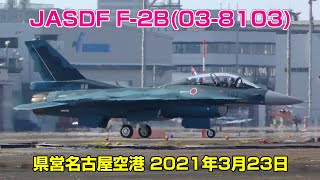 [4K] JASDF F-2B(03-8103) - 県営名古屋空港 2021年3月23日