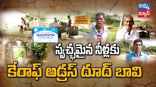 స్వచ్ఛమైన నీళ్లకు కేరాఫ్ అడ్రస్ దూద్ బావి..! Dhud Bavi | Pure Water | Amma News