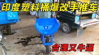 印度塑料桶爆改手推车！合理又牛逼！#纪录片 #熱門 #街邊小吃 #印度小吃#搞笑視頻 #搞笑段子 #搞笑解说 #冷知识#修车#改装车#印度大巴车 #印度 #巴基斯坦#改装车#手工