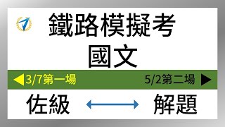 109鐵路特考《佐級國文》3/7模擬考精選解題講座【高鋒公職補習班】