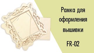 Рамка для оформления вышивки из фанеры, Чарівна Мить, frame