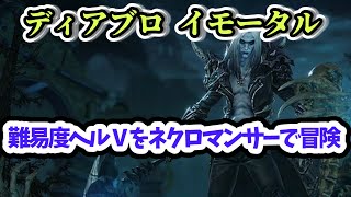 【ディアブロ イモータル】難易度ヘルⅤをネクロマンサーで冒険 Part.54【diablo immortal攻略情報】