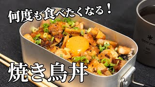 リピート確実！激ウマ焼き鳥丼の作り方【キャンプ飯・簡単レシピ】