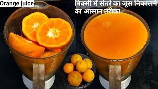 संतरे का जूस-how to make orange juice-weight loss-orange juice recipe-in mixer-pratibha sachan