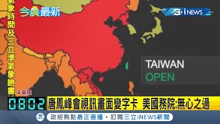 #iNEWS最新 怕踩到碎玻璃... 唐鳳視訊出席民主峰會突然\