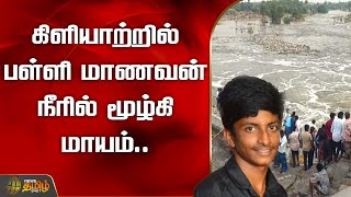 கிளியாற்றில் பள்ளி மாணவன் நீரில் மூழ்கி மாயம் | Chengalpattu | Schoolboy drowns in Kiliyar River