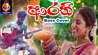 ආරතී - | Arathi Mage Arathi | Priyashantha Abegunawardana (kurunegala Ashaa) Bass Cover Sinhala