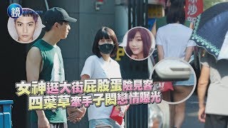 鏡週刊 鏡爆頭條》女神大街搖擺屁股蛋 四葉草牽手子閎戀情曝光