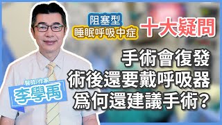 手術會復發 術後還要戴呼吸器 為何還建議手術？｜李學禹醫師｜睡眠呼吸中止症 | 醫起睡好安心｜