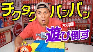 【昔の遊び】きむすば チクタクバンバン遊び倒す！