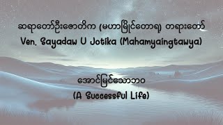 အောင်မြင်သောဘဝ - A Successful Life (Dhamma Talks by Sayadaw U Jotika)