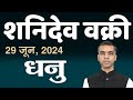 DHANU Rashi |Sagittarius | 29 JUNE 2024 से शनिदेव वक्री | Saturn Retrograde || Vaibhav Vyas