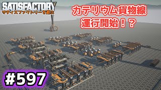 【Satisfactory】Ep.597 サティスファクトリーを遊ぶ【プレイ動画】【VOICEVOX】【音声合成実況】