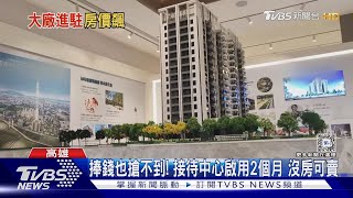 台積電威力! 血拚式買屋 橋頭新市鎮500戶銷售一空｜TVBS新聞 @TVBSNEWS01