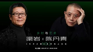 陈丹青、渠岩 ₂₀₂₂｜乡村与艺术