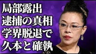 柴田理恵が警官20人に囲まれた“局部露出”で“逮捕”の真相…抱える“病”に言葉を失う…「大コメ騒動」でも有名な女優が創価学会を脱退して久本雅美と不仲の実態に驚きを隠せない…