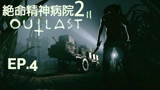 【絕命精神病院 2】EP.4 -嚇到快噴尿 !?