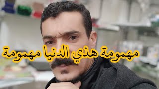 الشيخ محمد​ العمري​ ولد​ #البيرين اغنية #مهمومة_هذي_الدنيا مهمومة 2021