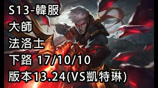 S13-韓服 大師 法洛士 下路 17/10/10 版本13.24(VS凱特琳)