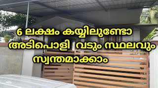 6 ലക്ഷം കയ്യിലുണ്ടോ അടിപൊളി  വടും സ്ഥലവും          സ്വന്തമാക്കാം