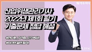 [에듀피디] 2022년 제1회 산업위생관리기사 필기 시험 과목 기출문제 해설 전나훈교수님