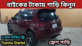 বাইকের টাকায় গাড়ি কিনুন । Toyota Starlet Price In Bd । Toyota Starlet Review । Used Car Price In Bd