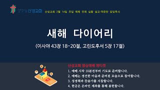 산성교회 예배실황 - 2021년 2월 14일 주일 3부예배