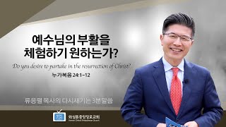 예수님의 부활을 체험하기 원하는가? | 류응렬 목사의 다시새기는 3분말씀 (4/7/2021)