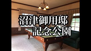 沼津御用邸記念公園【０８５回】