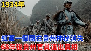 1934年，紅軍一個團在貴州神秘消失，68年後貴州官員道出真相【舊時風華】#曆史#中國曆史#近代史#曆史故事#曆史人物#歷史人#舊時風雲#爆歷史