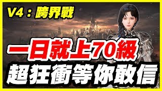 【V4：跨界戰】一日就上70級《超狂衝等你敢信》【平民百姓實況台】