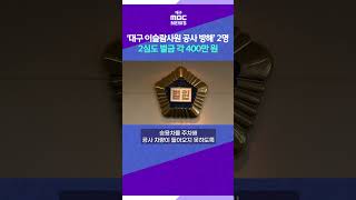 '대구 이슬람사원 공사 방해' 2명 2심도 벌금 각 400만 원 #대구mbc