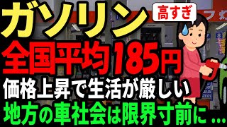 【200円間近】ガソリン高騰が止まらない... 地方ではガソリン代が生活費を圧迫し、苦しい状況へ。