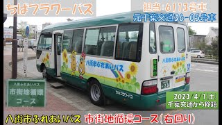 ちばフラワーバス 八街市ふれあいバス市街地循環コース（右回り）乗車記