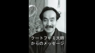 クートフーミ大師からのメッセージ　※五井先生はかなり早口ですので字幕を入れてわかりやすくしていますので、字幕をオンにしてご視聴いただければと思います