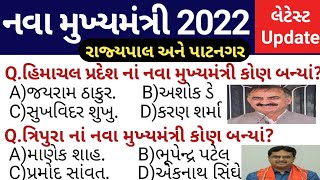 મુખ્યમંત્રી અને રાજ્યપાલ 2022 // Mukhyamantri Gk In Gujarati // Rajypal Gk In Gujarati