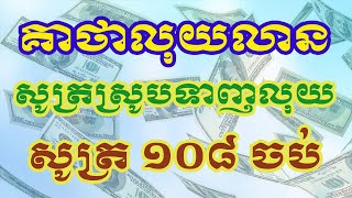 គាថាលុយលាន សូត្រហៅលុយ លាភ សំណាង ១០៨ ចប់ | 108 ចប់