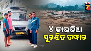 Uttarakhand Landslide: 4 Odia Kaudias Rescued | ଉତ୍ତରାଖଣ୍ଡ ଭୂସ୍ଖଳନ: ଉଦ୍ଧାର ହେଲେ ୪ ଓଡ଼ିଆ କାଉଡିଆ