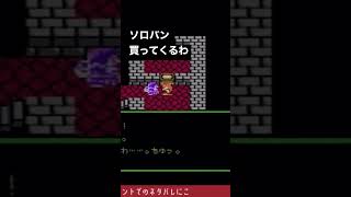 トルネコ編※ドラクエ4初見プレイ　#shorts #dq4 #ドラクエ #レトロゲーム