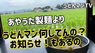 【讃岐うどん】うどんマン休日にあやうた製麺で…何してんの？