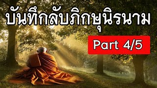 เรื่องเล่าบันทึกลับภิกษุนิรนาม (Part4/5) การเผยแผ่ธรรมวินัยของพระตถาคต ให้ขจรกว้างไกล